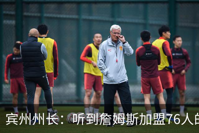 宾州州长：听到詹姆斯加盟76人的消息 我激动到迅速挂断公务电话