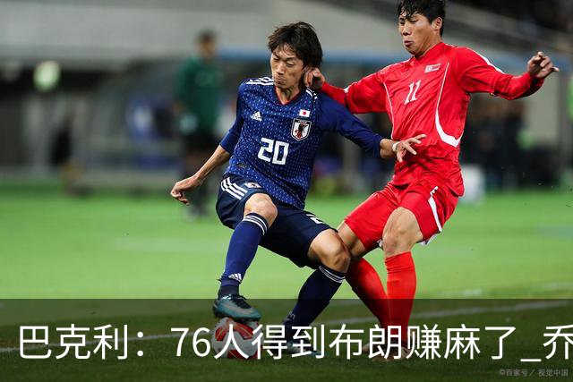 巴克利：76人得到布朗赚麻了 乔治的合同本已他们未来5年失去希望