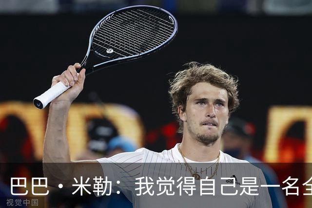 巴巴·米勒：我觉得自己是一名全面的球员 防守端我能防多个位置
