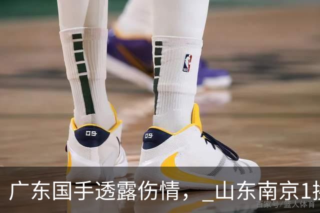 广东国手透露伤情， 山东南京1换1交易达成，上海报价胡金秋，多队求购四川状元签