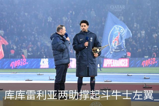 库库雷利亚两助撑起斗牛士左翼 攻防俱佳皇马淘到珍宝