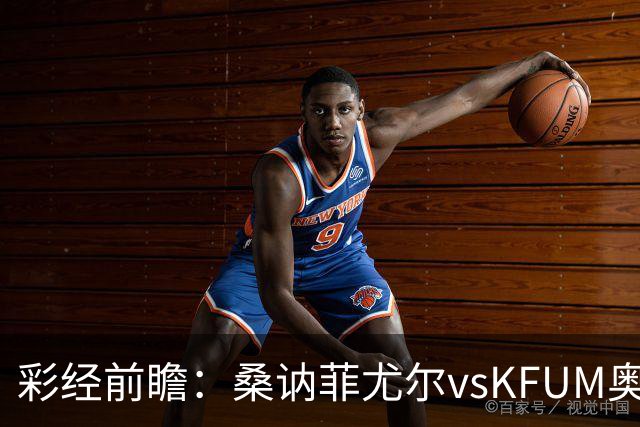 彩经前瞻：桑讷菲尤尔vsKFUM奥斯陆，保级队的六分大战