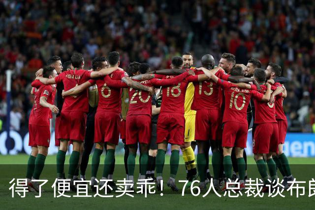 得了便宜还卖乖！76人总裁谈布朗：绿军交易赚了，本人还没缓过来