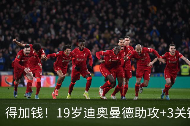 得加钱！19岁迪奥曼德助攻+3关键传球 利物浦1亿不够了