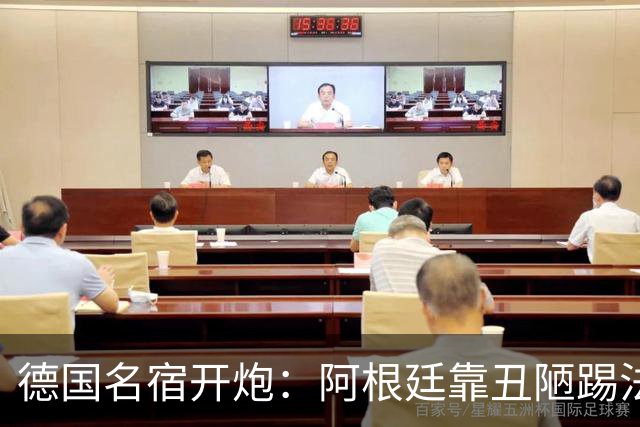 德国名宿开炮：阿根廷靠丑陋踢法混进决赛 输西班牙是足球胜利