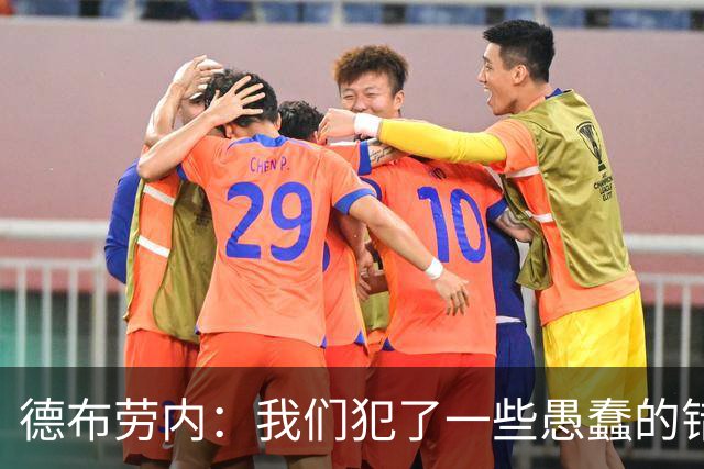 德布劳内：我们犯了一些愚蠢的错误，我和卢卡库可以带来经验