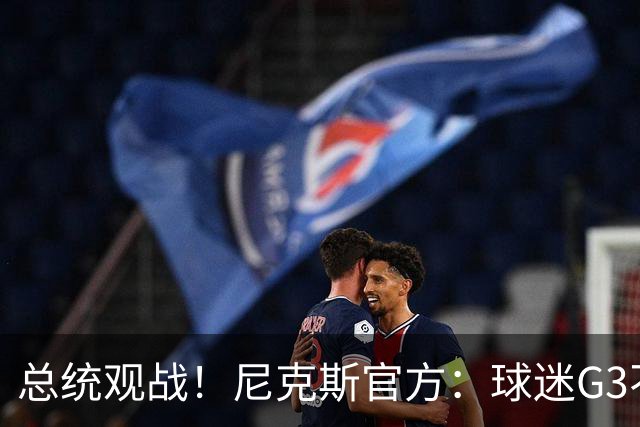 总统观战！尼克斯官方：球迷G3不允许带包 不提供违禁物存放服务