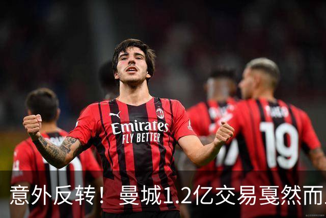意外反转！曼城1.2亿交易戛然而止，森林硬对标赖斯到底值不值？