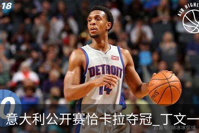 意大利公开赛恰卡拉夺冠 丁文一T35吴阿顺T66