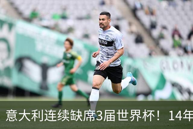 意大利连续缺席3届世界杯！14年换7任主帅，瓜迪奥拉成救世主？