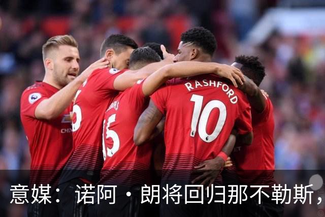 意媒：诺阿·朗将回归那不勒斯，但未来仍不明确