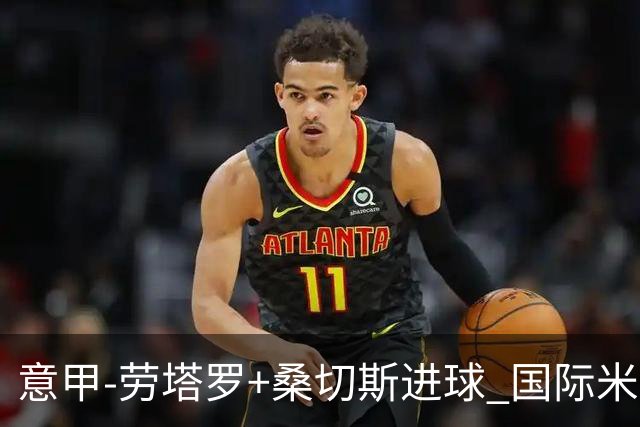 意甲-劳塔罗+桑切斯进球 国际米兰3-1力夺3连胜