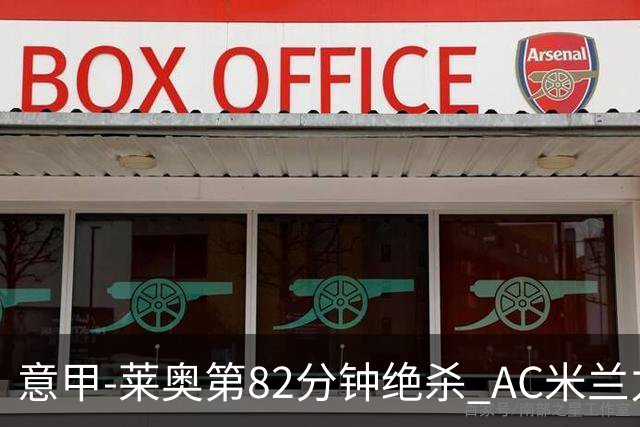 意甲-莱奥第82分钟绝杀 AC米兰力夺3连胜领跑