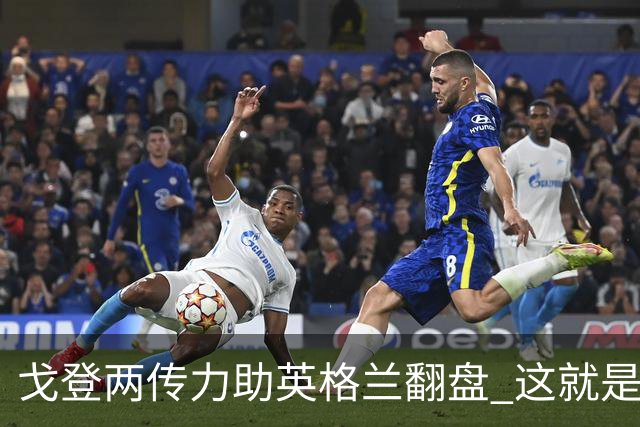戈登两传力助英格兰翻盘 这就是巴萨为何放弃拉什福德