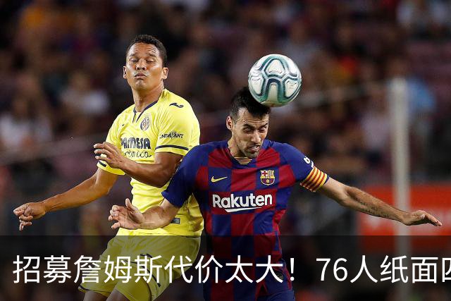 招募詹姆斯代价太大！76人纸面四巨头暗藏大隐患，马克西成无球牺牲品