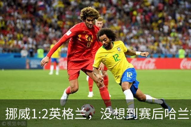 挪威1:2英格兰，没想到赛后哈兰德这样说，赢了巴西进了8强满足了
