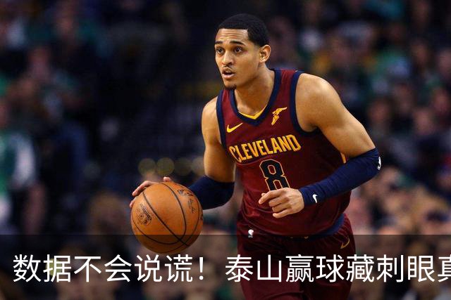 数据不会说谎！泰山赢球藏刺眼真相：大家都在拼，这二位却全程划水