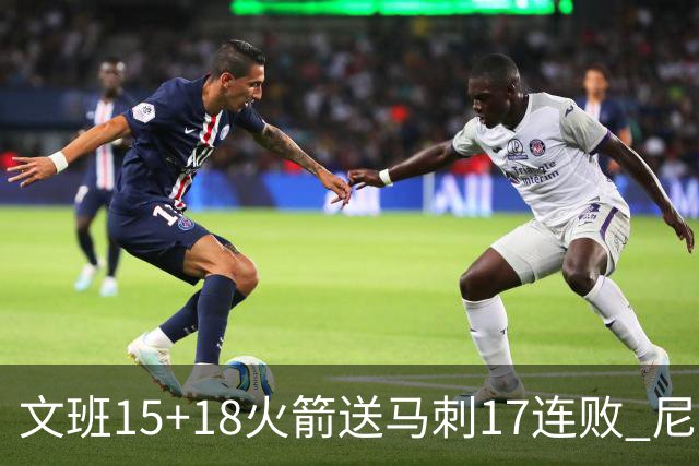 文班15+18火箭送马刺17连败 尼克斯力克猛龙