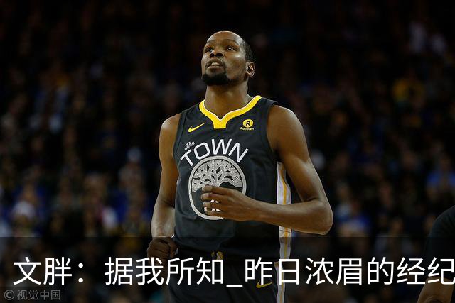 文胖：据我所知 昨日浓眉的经纪人与奇才就续约一事进行了会面