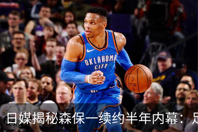 日媒揭秘森保一续约半年内幕：足协反复无常 想请洋帅无预算