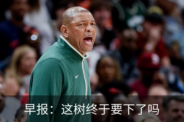 早报：这树终于要下了吗