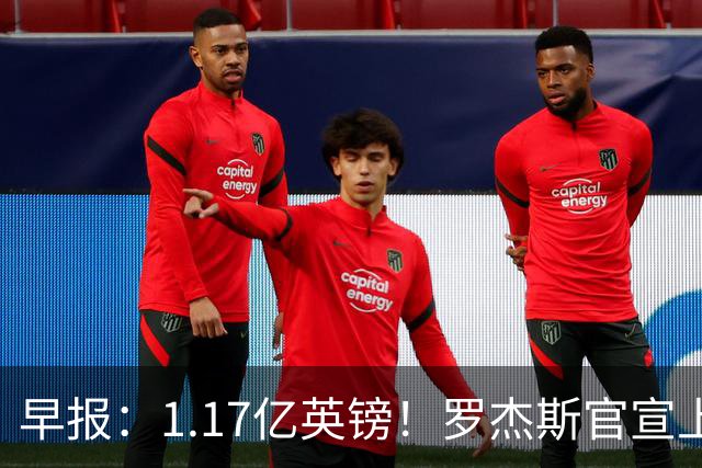 早报：1.17亿英镑！罗杰斯官宣上车