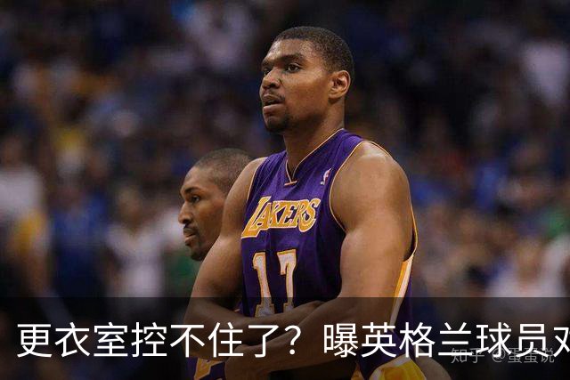更衣室控不住了？曝英格兰球员对图赫尔的换人很震惊