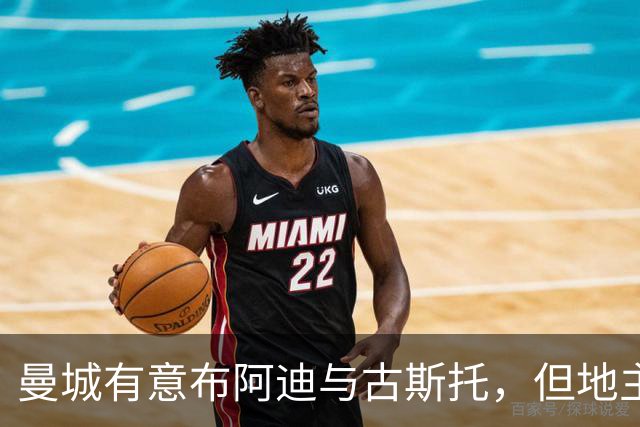 曼城有意布阿迪与古斯托，但地主家也没有余粮
