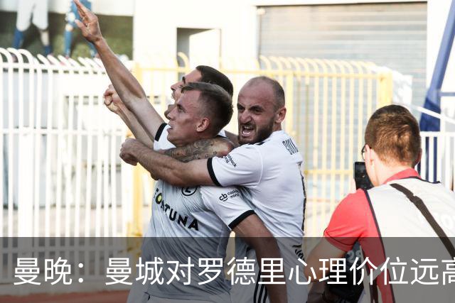 曼晚：曼城对罗德里心理价位远高于5000万欧