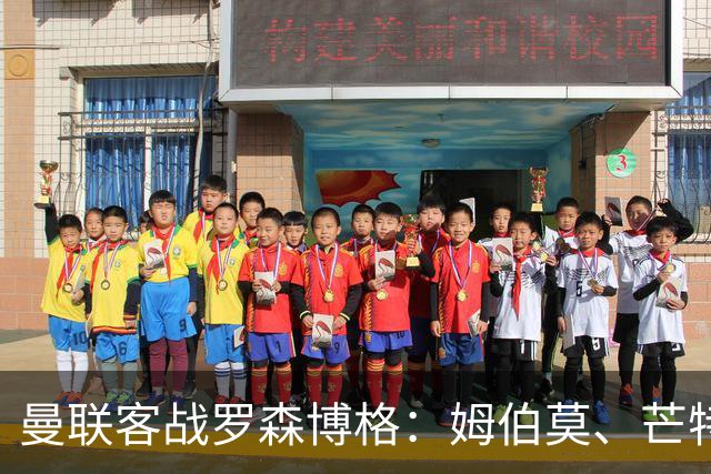曼联客战罗森博格：姆伯莫、芒特、马奎尔、莱西出战