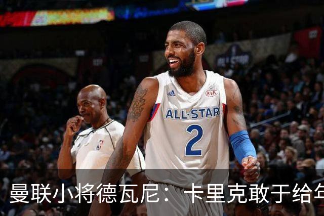曼联小将德瓦尼：卡里克敢于给年轻球员机会，我们倍感振奋
