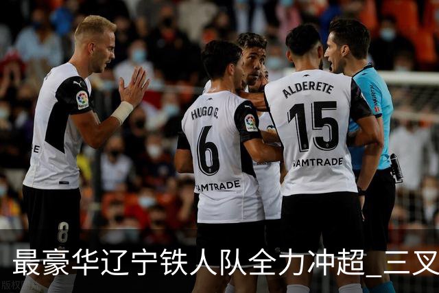 最豪华辽宁铁人队全力冲超 三叉戟升级成四大天王