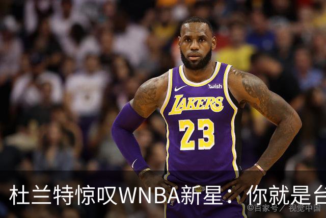 杜兰特惊叹WNBA新星：你就是台机器 刚打完比赛清晨5点又开练