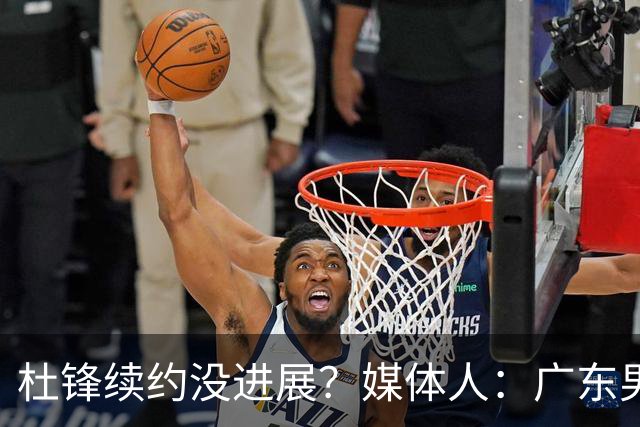 杜锋续约没进展？媒体人：广东男篮应为杜导减压，球迷：直接下课