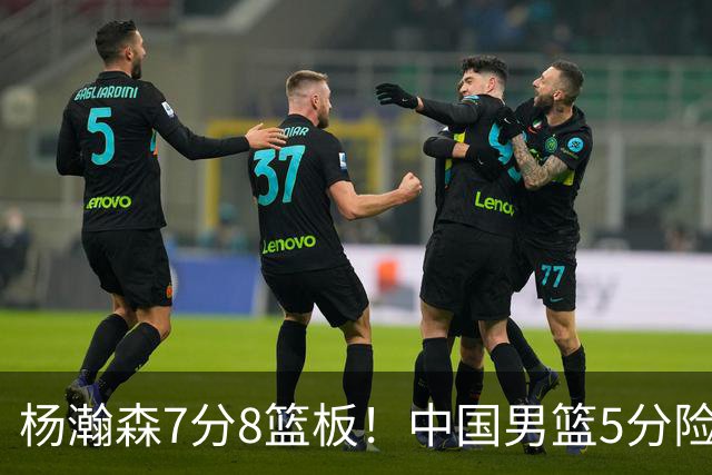 杨瀚森7分8篮板！中国男篮5分险胜，徐昕受伤离场，廖三宁21分
