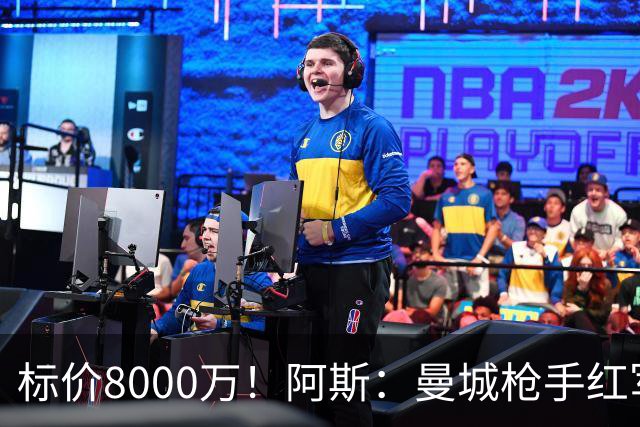 标价8000万！阿斯：曼城枪手红军已询价布阿迪，皇马、巴黎在关注