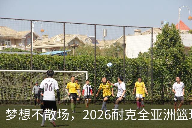 梦想不散场，2026耐克全亚洲篮球训练营顺利落幕