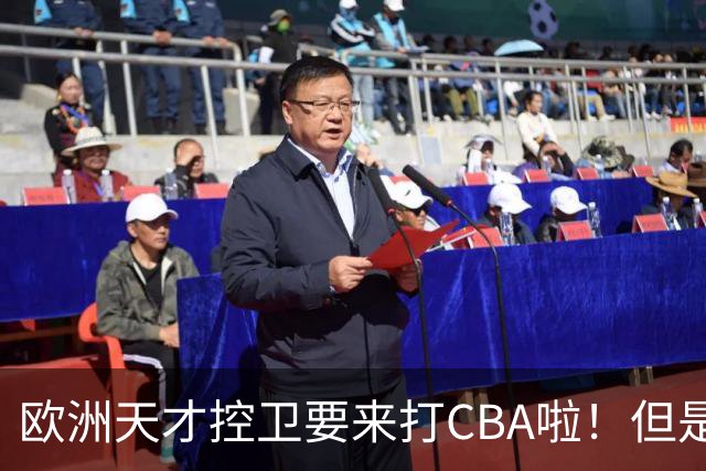 欧洲天才控卫要来打CBA啦！但是，我并不看好