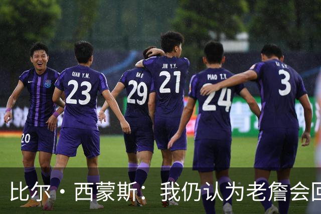 比尔·西蒙斯：我仍认为老詹会回骑士 他们在试图给他开更高薪资