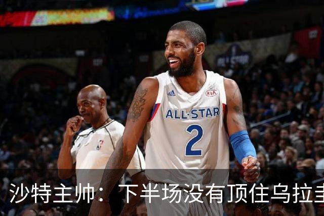 沙特主帅：下半场没有顶住乌拉圭的压力 上半场我们踢得很好