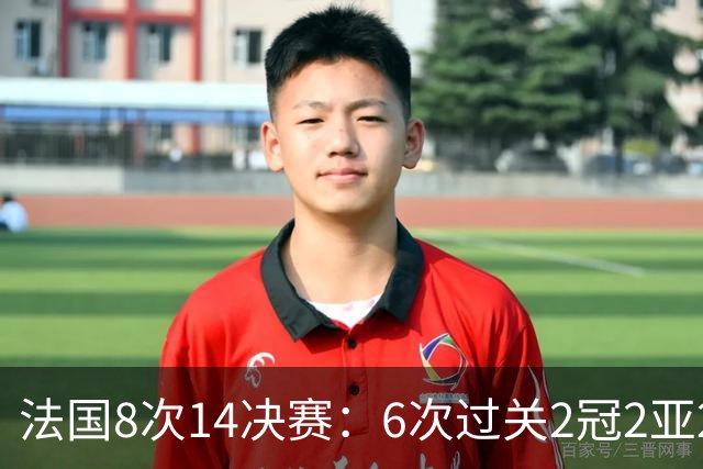 法国8次1/4决赛：6次过关2冠2亚2季 2次失利对手均夺冠