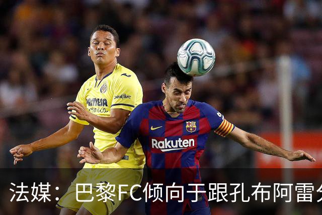 法媒：巴黎FC倾向于跟孔布阿雷分手，前切尔西主帅罗塞尼尔是首选
