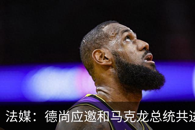 法媒：德尚应邀和马克龙总统共进晚餐，简单总结世界杯并谈到离任