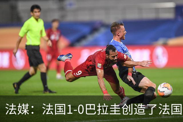 法媒：法国1-0巴拉圭创造了法国晚23点后播出的节目收视纪录