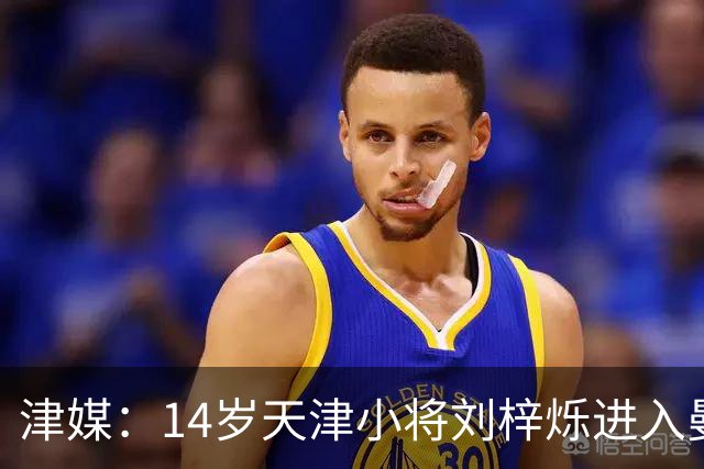 津媒：14岁天津小将刘梓烁进入曼城青训人才库，接受持续观察