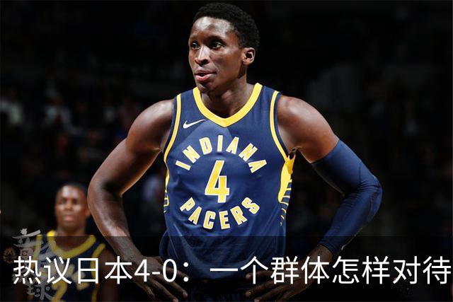 热议日本4-0：一个群体怎样对待足球 足球就怎样对待他们