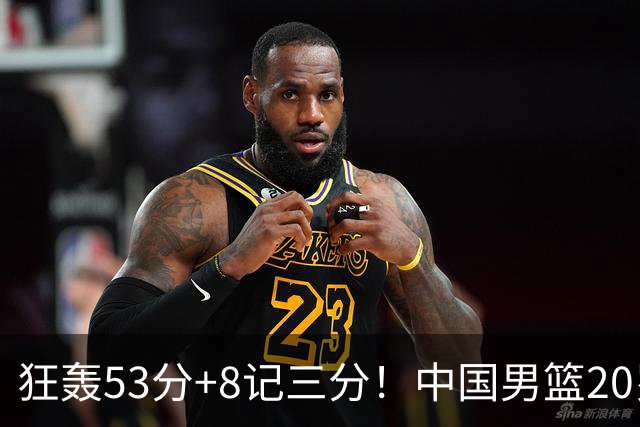 狂轰53分+8记三分！中国男篮20岁2米前锋崛起：崔永熙替身大闪耀