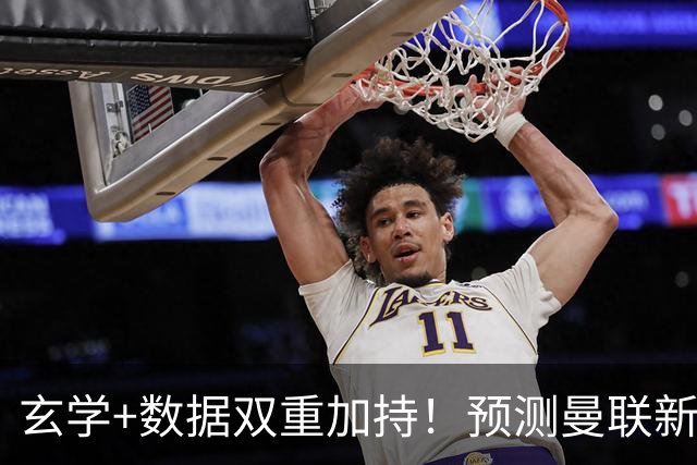 玄学+数据双重加持！预测曼联新赛季90分夺冠，14年冠军荒要终结？