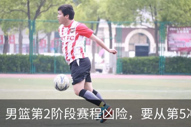 男篮第2阶段赛程凶险，要从第5冲进前3，赵继伟表态，付政浩支招