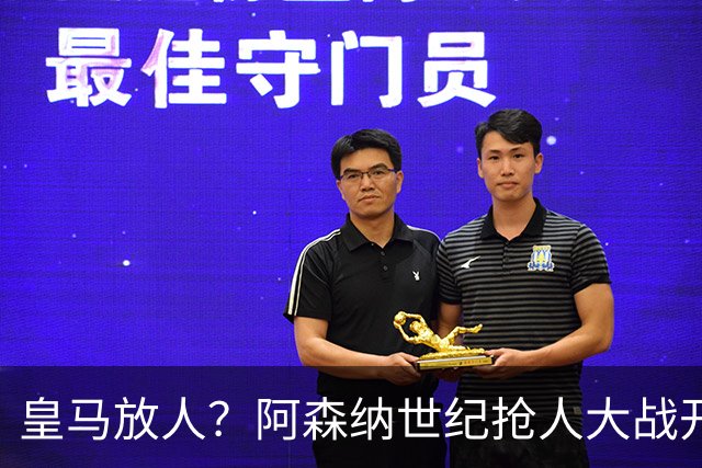 皇马放人？阿森纳世纪抢人大战开打